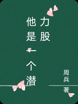 他是一个什么样的人小学作文600字说明文