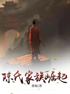 陈氏家族来源