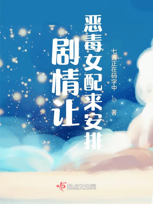 恶毒女配台词