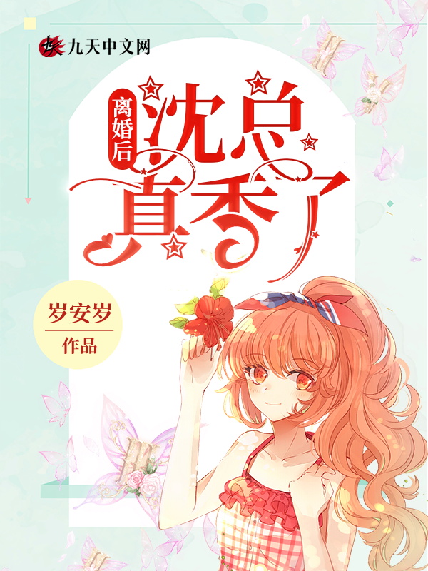 离婚后沈总对前妻穷追不舍小说