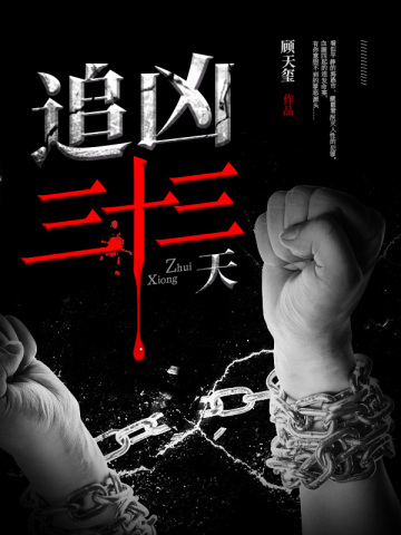 追凶三十年罪孽