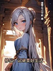 修仙:记录美好生活